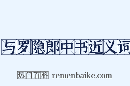 与罗隐郎中书近义词是什么意思的图片